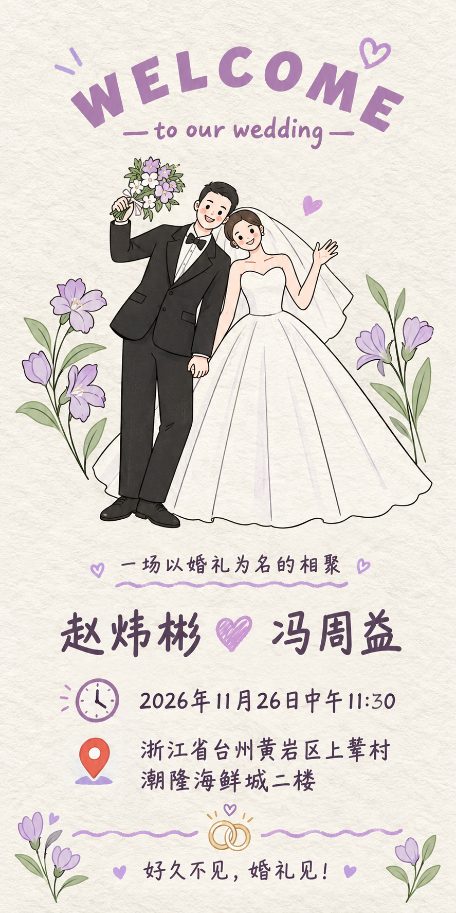 赵炜彬与冯周益婚礼邀请函,浅紫色卡通手绘风格。2026年11月26日中午11:30,浙江省台州黄岩区上辇村潮隆海鲜城二楼。